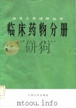 临床药物分册（1985 PDF版）
