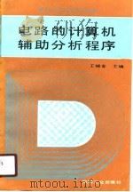 电路的计算机辅助分析程序（1989 PDF版）