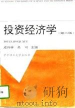 投资经济学  第2版（1997 PDF版）