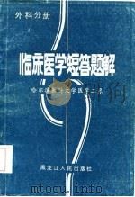 临床医学短答题解  外科分册（1986 PDF版）