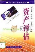 资产评估（1997 PDF版）