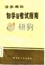 《法学概论》自学与考试指南 1985 PDF电子版封面 李炳昆编