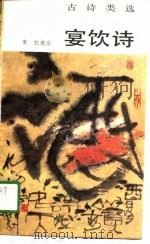 宴饮诗（1989 PDF版）
