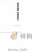 文明传播者,还是刽子手? 沙俄镇压义和团运动的累累罪行 1978 PDF电子版封面 11018·749 北京人民印刷厂工人理论组,中国社会科学院历史研究所史地组编