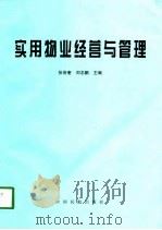 实用物业经营与管理（1998 PDF版）