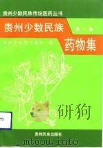 贵州少数民族药物集  第1册（1990 PDF版）