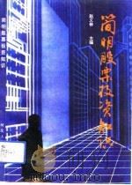 简明股票投资知识（1993 PDF版）