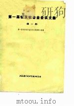 第一届钛及钛合金会议文集  第1册（1975 PDF版）