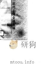 近代上海金融市场（1989 PDF版）