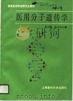医用分子遗传学（1990 PDF版）