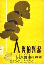 人类的兴起  人类进化概论（1983 PDF版）