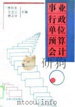 事业行政单位预算会计（1992 PDF版）