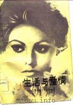 生活与爱情  苏菲娅·罗兰的自述（1983 PDF版）