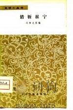错斩崔宁（1980 PDF版）