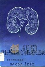 肾脏基础理论与临床的进展（1983 PDF版）