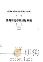 中华民国史资料丛稿 译稿 满洲事变作战经过概要 第一卷（1981年06月第1版 PDF版）