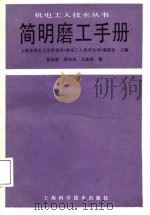 简明磨工手册（1987 PDF版）