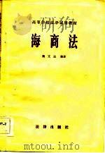 海商法（1984 PDF版）