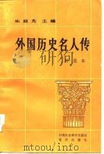 外国历史名人传 补遗本 1985 PDF电子版封面 11114·70 朱庭光主编;曹特金等编