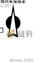 现代电信技术（1990 PDF版）