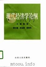 现代经济学论纲（1997 PDF版）