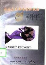 社会主义市场经济概论 1998 PDF电子版封面 7805838860 黄汉林主编
