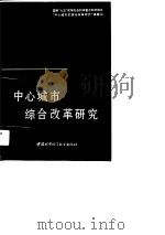 中心城市综合改革研究（1990 PDF版）