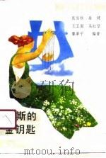 缪斯的金钥匙  文学作品的样式（1991 PDF版）