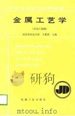 金属工艺学  冷加工基础（1989 PDF版）