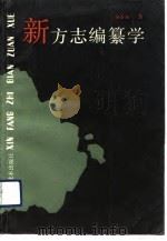 新方志编纂学（1991 PDF版）