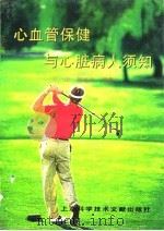 心血管保健与心脏病人须知（1997 PDF版）