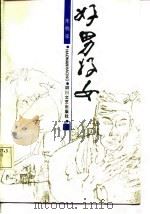 好男好女（1987 PDF版）