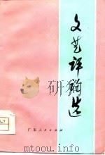 文艺评论选 1975 PDF电子版封面