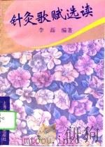 针灸歌赋选读（1996 PDF版）