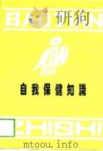自我保健知识（1993 PDF版）