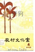 农村文化室  1976年第4期  总第16期（1976 PDF版）