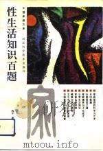 性生活知识百题（1992 PDF版）