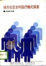 城市社区全科医疗模式探索（1996 PDF版）