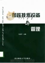 邮政技术设备与管理（1998 PDF版）