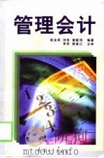 管理会计（1999 PDF版）
