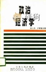 政治经济学 1988 PDF电子版封面 7209002669 张文杰,卢希悦主编