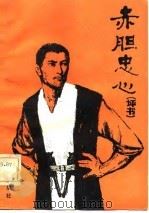 评书赤胆忠心（1981 PDF版）