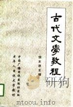 古代文学教程（1990 PDF版）