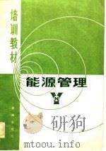 能源管理（1982 PDF版）