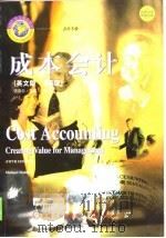 成本会计 英文版 第5版 1998 PDF电子版封面 7111064232 (美)迈克尔·马厄(Michael Maher)著