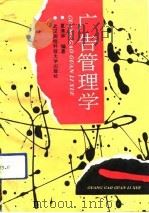 广告管理学（1991 PDF版）