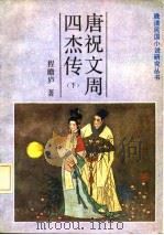 唐祝文词四杰传  下（1986 PDF版）