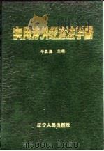 实用涉外经济法手册（1989 PDF版）