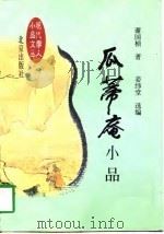 瓜蒂庵小品（1998 PDF版）