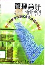 管理会计（1998 PDF版）